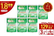 定期便 3ヵ月毎 全4回 ジョイマインドトイレットペーパー ロングロール シングル 計72ロール (12ロール×6個パック) 長さ110m 日本製 まとめ買い 防災 常備品 エコ 日用雑貨 消耗品 備蓄 北海道 倶知安町
