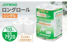 定期便 2ヵ月毎 全6回 ジョイマインドトイレットペーパー ロングロール シングル 計72ロール (12ロール×6個パック) 長さ110m 日本製 まとめ買い 防災 常備品 エコ 日用雑貨 消耗品 備蓄 北海道 倶知安町