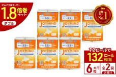 定期便 6ヵ月毎 全2回 ジョイマインドトイレットペーパー ロングロール ダブル 計72ロール (12ロール×6個パック) 長さ55m 2枚重ね 日本製 まとめ買い 防災 常備品 エコ 日用雑貨 消耗品 備蓄 北海道 倶知安町