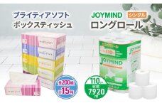 ブライティア ソフト ボックス ティッシュ 200組 400枚 15箱 (5箱×3) BOX  ジョイマインドトイレットペーパー ロングロール シングル 72ロール (12ロール×6個パック) 長さ110m 日本製 北海道 倶知安町 日用品