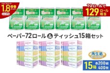 ブライティア ソフト ボックス ティッシュ 200組 400枚 15箱 (5箱×3) BOX  ジョイマインドトイレットペーパー ロングロール シングル 72ロール (12ロール×6個パック) 長さ110m 日本製 北海道 倶知安町 日用品