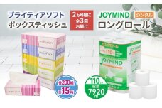 定期便 2ヵ月毎 全3回 ブライティア ソフト ボックス ティッシュ 200組 400枚 15箱 (5箱×3) BOX  ジョイマインドトイレットペーパー ロングロール シングル 72ロール (12ロール×6個パック) 長さ110m 日本製 北海道 倶知安町 日用品