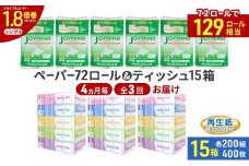 定期便 4ヵ月毎 全3回 ブライティア ソフト ボックス ティッシュ 200組 400枚 15箱 (5箱×3) BOX  ジョイマインドトイレットペーパー ロングロール シングル 72ロール (12ロール×6個パック) 長さ110m 日本製 北海道 倶知安町 日用品