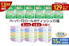 定期便 3ヵ月毎 全6回 ブライティア ソフト ボックス ティッシュ 200組 400枚 15箱 (5箱×3) BOX  ジョイマインドトイレットペーパー ロングロール シングル 72ロール (12ロール×6個パック) 長さ110m 日本製 北海道 倶知安町 日用品