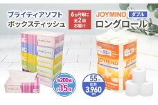 定期便 6ヵ月毎 全2回 ブライティア ソフト ボックス ティッシュ 200組 400枚 15箱 (5箱×3) BOX  ジョイマインドトイレットペーパー ロングロール ダブル 72ロール (12ロール×6個パック) 長さ55m 2枚重ね 日本製 北海道 倶知安町 日用品