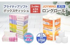 定期便 3ヵ月毎 全3回 ブライティア ソフト ボックス ティッシュ 200組 400枚 15箱 (5箱×3) BOX  ジョイマインドトイレットペーパー ロングロール ダブル 72ロール (12ロール×6個パック) 長さ55m 2枚重ね 日本製 北海道 倶知安町 日用品