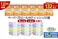 定期便 3ヵ月毎 全4回 ブライティア ソフト ボックス ティッシュ 200組 400枚 15箱 (5箱×3) BOX  ジョイマインドトイレットペーパー ロングロール ダブル 72ロール (12ロール×6個パック) 長さ55m 2枚重ね 日本製 北海道 倶知安町 日用品