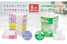 定期便 6ヵ月連続 ブライティア ソフト ボックス ティッシュ 200組 400枚 15箱 (5箱×3) BOX  ジョイマインドトイレットペーパー ロングロール シングル 72ロール (12ロール×6個パック) 長さ110m 日本製 北海道 倶知安町 日用品