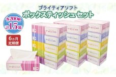 定期便 全6回 ブライティア ソフト ボックスティッシュ 200組 400枚 15箱 (5箱×3) BOX 日本製 まとめ買い ティッシュ リサイクル 長持 防災 常備品 日用雑貨 消耗品 生活必需品 備蓄 ペーパー 紙 北海道 倶知安町 日用品