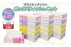 定期便 2ヵ月毎 全6回 ブライティア ソフト ボックスティッシュ 200組 400枚 15箱 (5箱×3) BOX 日本製 まとめ買い ティッシュ リサイクル 長持 防災 常備品 日用雑貨 消耗品 生活必需品 備蓄 ペーパー 紙 北海道 倶知安町 日用品