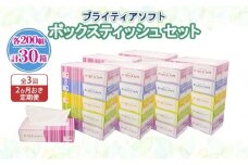 定期便 2ヵ月毎 全3回 ブライティア ソフト ボックスティッシュ 200組 400枚 30箱 (5箱×6) BOX 日本製 まとめ買い ティッシュ リサイクル 長持 防災 常備品 日用雑貨 消耗品 生活必需品 備蓄 ペーパー 紙 北海道 倶知安町 日用品