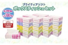 定期便 2ヵ月毎 全6回 ブライティア ソフト ボックスティッシュ 200組 400枚 30箱 (5箱×6) BOX 日本製 まとめ買い ティッシュ リサイクル 長持 防災 常備品 日用雑貨 消耗品 生活必需品 備蓄 ペーパー 紙 北海道 倶知安町 日用品