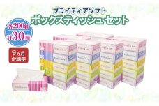 定期便 全9回 ブライティア ソフト ボックスティッシュ 200組 400枚 30箱 (5箱×6) BOX 日本製 まとめ買い ティッシュ リサイクル 長持 防災 常備品 日用雑貨 消耗品 生活必需品 備蓄 ペーパー 紙 北海道 倶知安町 日用品