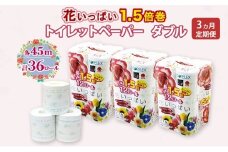 定期便 全3回 長持ち 1.5倍巻き 花いっぱい トイレットペーパー ダブル 45ｍ 計36ロール (12ロール×3パック) 全18種 花柄 プリント ハーブ 香り付き 日本製 まとめ買い 防災 常備品 ペーパー 消耗品 備蓄 送料無料 北海道 倶知安町