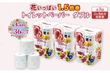 定期便 2ヵ月毎 全3回 長持ち 1.5倍巻き 花いっぱい トイレットペーパー ダブル 45ｍ 計36ロール (12ロール×3パック) 全18種 花柄 プリント ハーブ 香り付き 日本製 まとめ買い 防災 常備品 ペーパー 消耗品 備蓄 送料無料 北海道 倶知安町