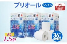 定期便 2ヵ月毎 全6回 プリオール・ピコ トイレット ペーパー 1.5倍巻き シングル 90m 計36ロール (12ロール×3パック) 日本製 まとめ買い リサイクル 防災 常備品 トイレ トイレットペーパー 消耗品 日用品 備蓄 送料無料 北海道 倶知安町