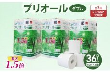 定期便 2ヵ月毎 全3回 プリオール・ピコ トイレット ペーパー 1.5倍巻き ダブル 45m 計36ロール (12ロール×3パック) 日本製 まとめ買い リサイクル 防災 常備品 トイレ トイレットペーパー 消耗品 日用品 備蓄 送料無料 北海道 倶知安町
