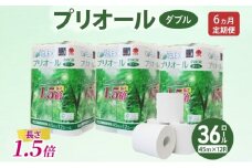 定期便 全6回 プリオール・ピコ トイレット ペーパー 1.5倍巻き ダブル 45m 計36ロール (12ロール×3パック) 日本製 まとめ買い リサイクル 防災 常備品 トイレ トイレットペーパー 消耗品 日用品 備蓄 送料無料 北海道 倶知安町