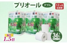 定期便 全12回 プリオール・ピコ トイレット ペーパー 1.5倍巻き ダブル 45m 計36ロール (12ロール×3パック) 日本製 まとめ買い リサイクル 防災 常備品 トイレ トイレットペーパー 消耗品 日用品 備蓄 送料無料 北海道 倶知安町