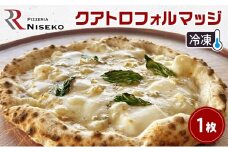 Rクアトロフォルマッジ 冷凍 ピザ イタリアン ピッツァ チーズ クアトロフォルマッジ 加工品 食品 手作り 真空パック PIZZA pizza パーティー クリスマス ギフト プレゼント お取り寄せ 倶知安町 北海道