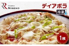 Rディアボラ 冷凍 ピザ イタリアン ピッツァ チーズ ディアボラ 加工品 食品 手作り 真空パック PIZZA pizza パーティー クリスマス ギフト プレゼント お取り寄せ 倶知安町 北海道