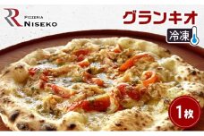 Rグランキオ 冷凍 ピザ イタリアン ピッツァ チーズ グランキオ 加工品 食品 手作り 真空パック PIZZA pizza パーティー クリスマス ギフト プレゼント お取り寄せ 倶知安町 北海道
