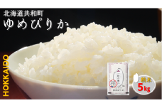 令和6年産 ゆめぴりか 5kg 精米 北海道 共和町 共和町米生産友の会