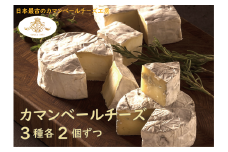 【クレイル特製】カマンベールチーズ 3種 贅沢セット
