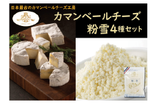 【クレイル特製】カマンベールチーズ ＆ 粉雪 セット