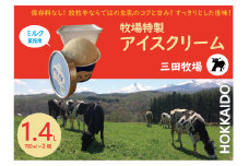 三田牧場　1.4L業務用アイスクリーム「自家製ミルク」