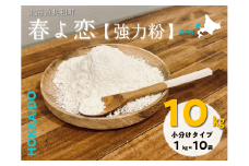 北海道共和町産【春よ恋】強力粉1kg×10袋(計10kg)