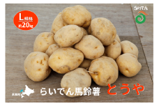 2025年 8月 出荷 先行予約 らいでん 馬鈴薯 とうや L 規格 約 20kg