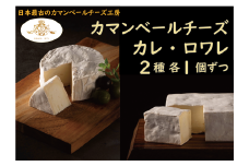 【クレイル特製】カマンベールチーズ ２個セット（カレ+ロワレ）　※沖縄・離島への配送不可