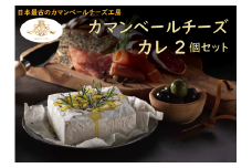 【クレイル特製】カマンベールチーズ ２個セット（カレ×２個）　※沖縄・離島への配送不可
