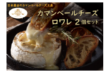 【クレイル特製】カマンベールチーズ ２個セット（ロワレ×２個）　※沖縄・離島への配送不可