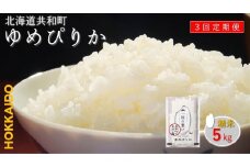 【新米先行予約】令和7年産 定期便 3ヵ月連続お届けゆめぴりか 5kg 精米 北海道 共和町 共和町米生産友の会