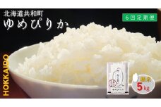 【新米先行予約】令和7年産 定期便 6ヵ月連続お届けゆめぴりか 5kg 精米 北海道 共和町 共和町米生産友の会