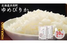 【新米先行予約】令和7年産 ゆめぴりか 10kg 精米 北海道 共和町 共和町米生産友の会
