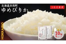 【新米先行予約】令和7年産 定期便 3ヵ月連続お届けゆめぴりか 10kg 精米 北海道 共和町 共和町米生産友の会