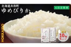 【新米先行予約】令和7年産 定期便 6ヵ月連続お届けゆめぴりか 10kg 精米 北海道 共和町 共和町米生産友の会