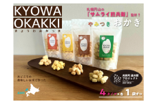 おかき 4種セット きょうわおかっき 詰合せ もち米 米菓 北海道 共和町