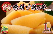 【訳あり】〈折れ子〉味付け数の子1kg（200g×5）【順次発送】