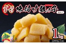 【訳あり】〈折れ子〉味付け数の子1kg（200g×5）【順次発送】
