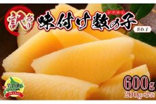 【訳あり】〈折れ子〉味付け数の子600g（200g×3）【順次発送】