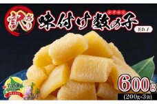 【訳あり】〈折れ子〉味付け数の子600g（200g×3）【順次発送】