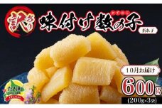 【訳あり】〈折れ子〉味付け数の子 200g×3 【2025年10月発送】