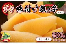 【訳あり】〈折れ子〉味付け数の子 200g×3 【2026年1月発送】