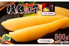 塩数の子 化粧箱入り 400g×2 F21H-504【2025年10月発送】