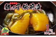 数の子松前漬け1kg(200g×5)【順次発送】