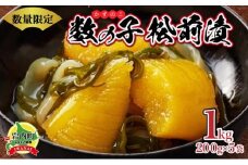 数の子松前漬け1kg(200g×5)【順次発送】